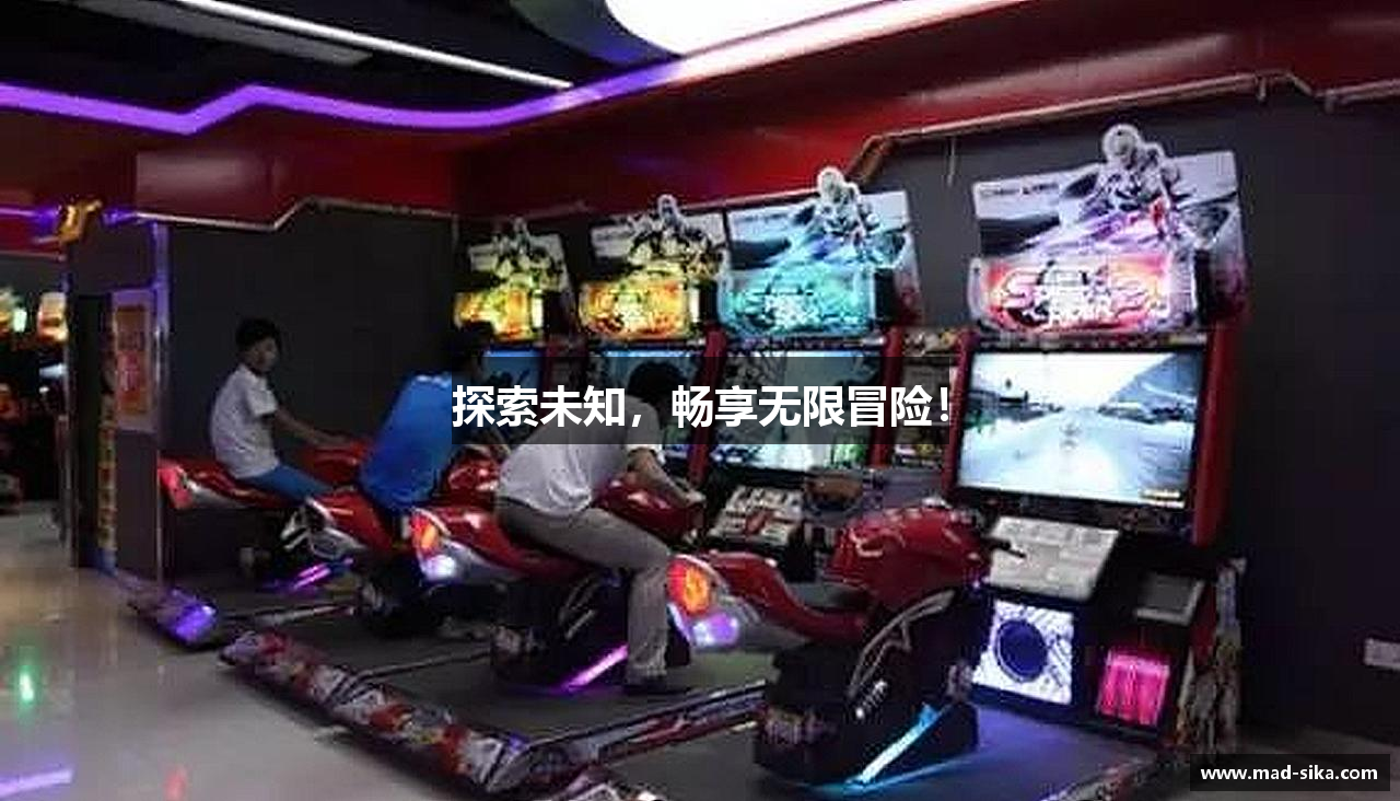 探索未知，畅享无限冒险！